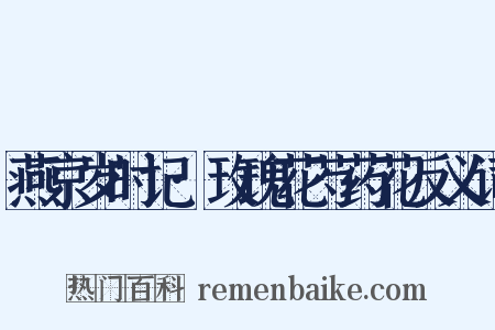 燕京岁时记·玫瑰花芍药花反义词是什么意思的图片